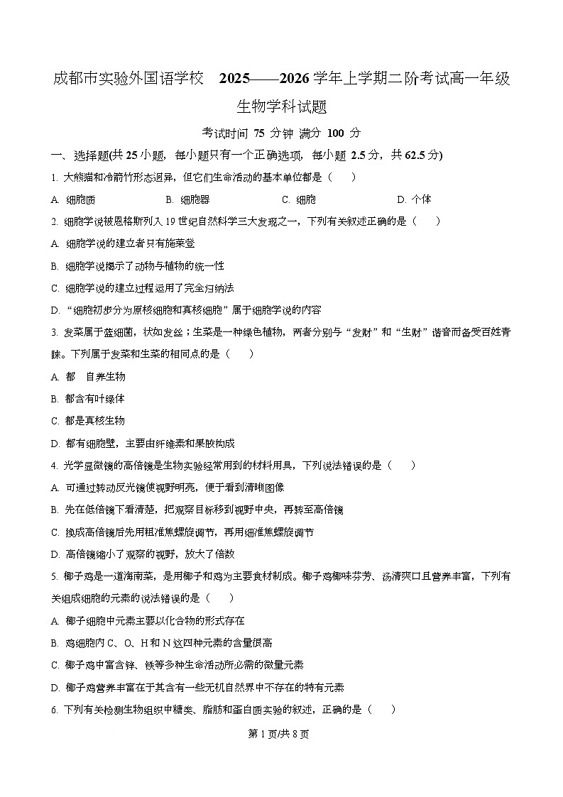 四川省成都实验外国语学校2025-2026学年高一上学期12月二阶生物试卷（原卷版）第1页