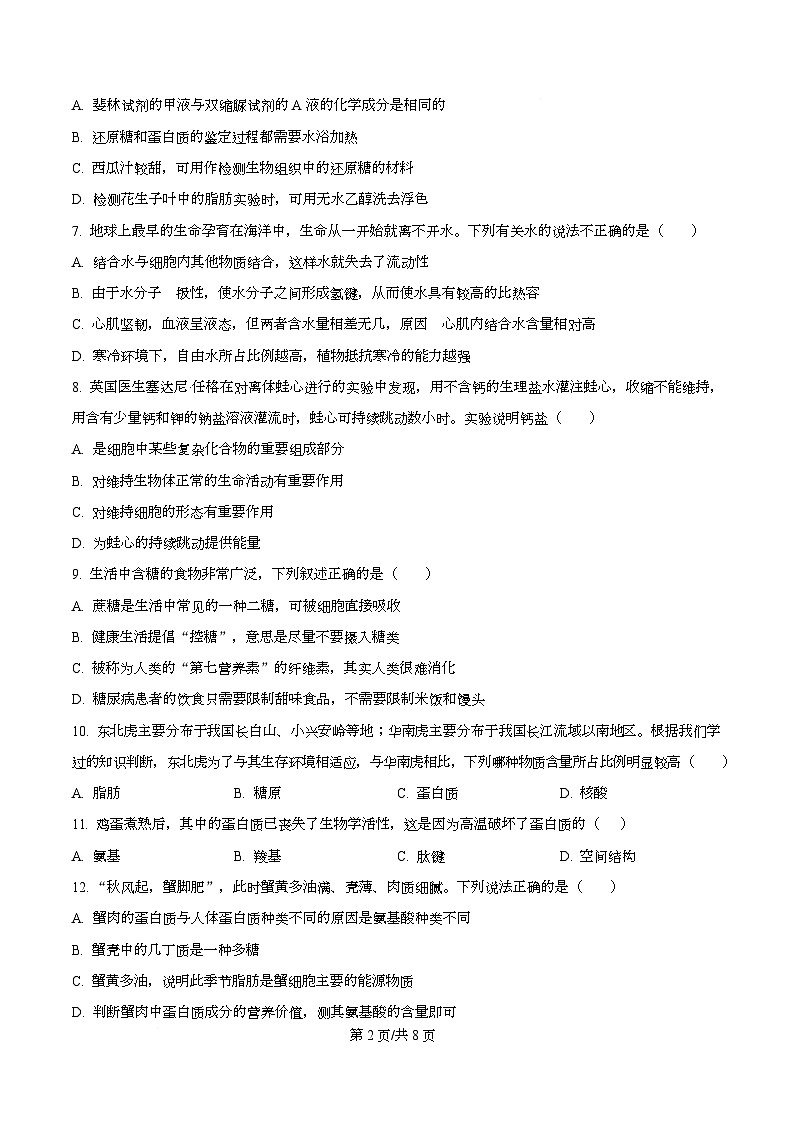 四川省成都实验外国语学校2025-2026学年高一上学期12月二阶生物试卷（原卷版）第2页