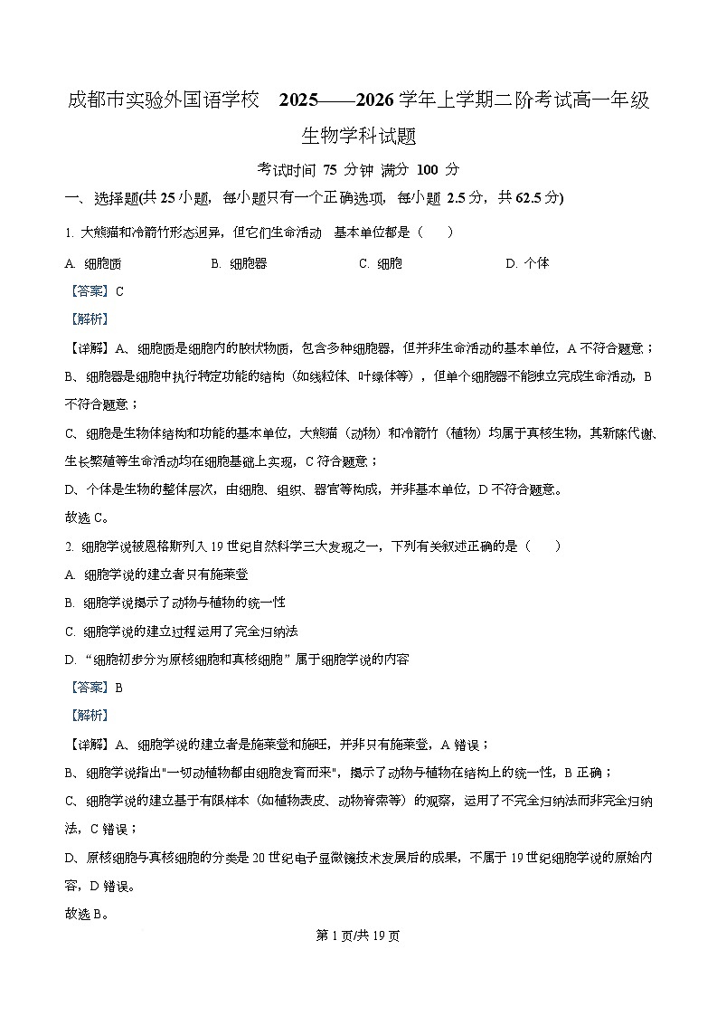 四川省成都实验外国语学校2025-2026学年高一上学期12月二阶生物试卷 Word版含解析第1页