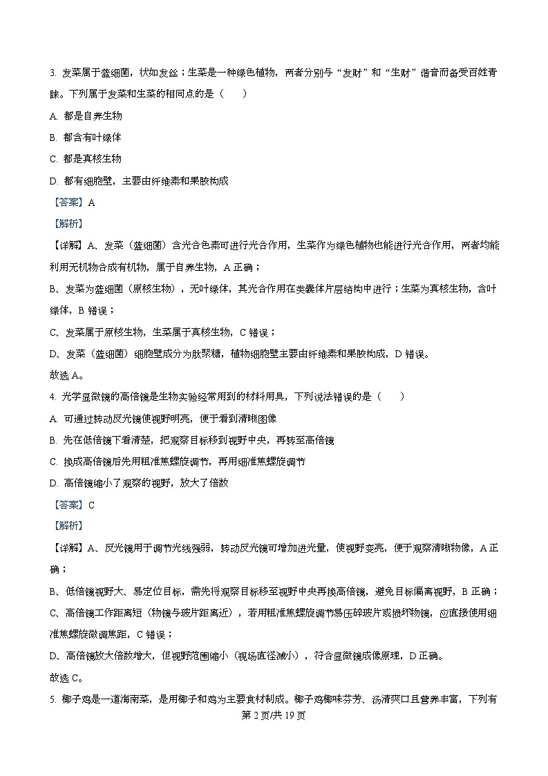 四川省成都实验外国语学校2025-2026学年高一上学期12月二阶生物试卷 Word版含解析第2页