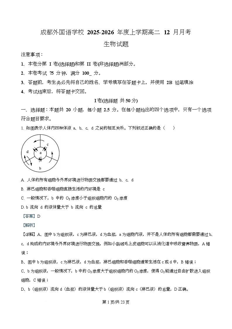 四川省成都外国语学校2025-2026学年高二上学期12月月考生物试题 Word版含解析第1页