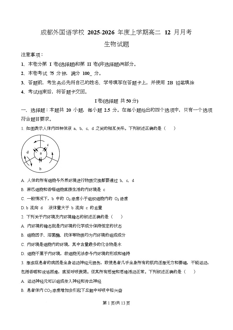 四川省成都外国语学校2025-2026学年高二上学期12月月考生物试题（原卷版）第1页