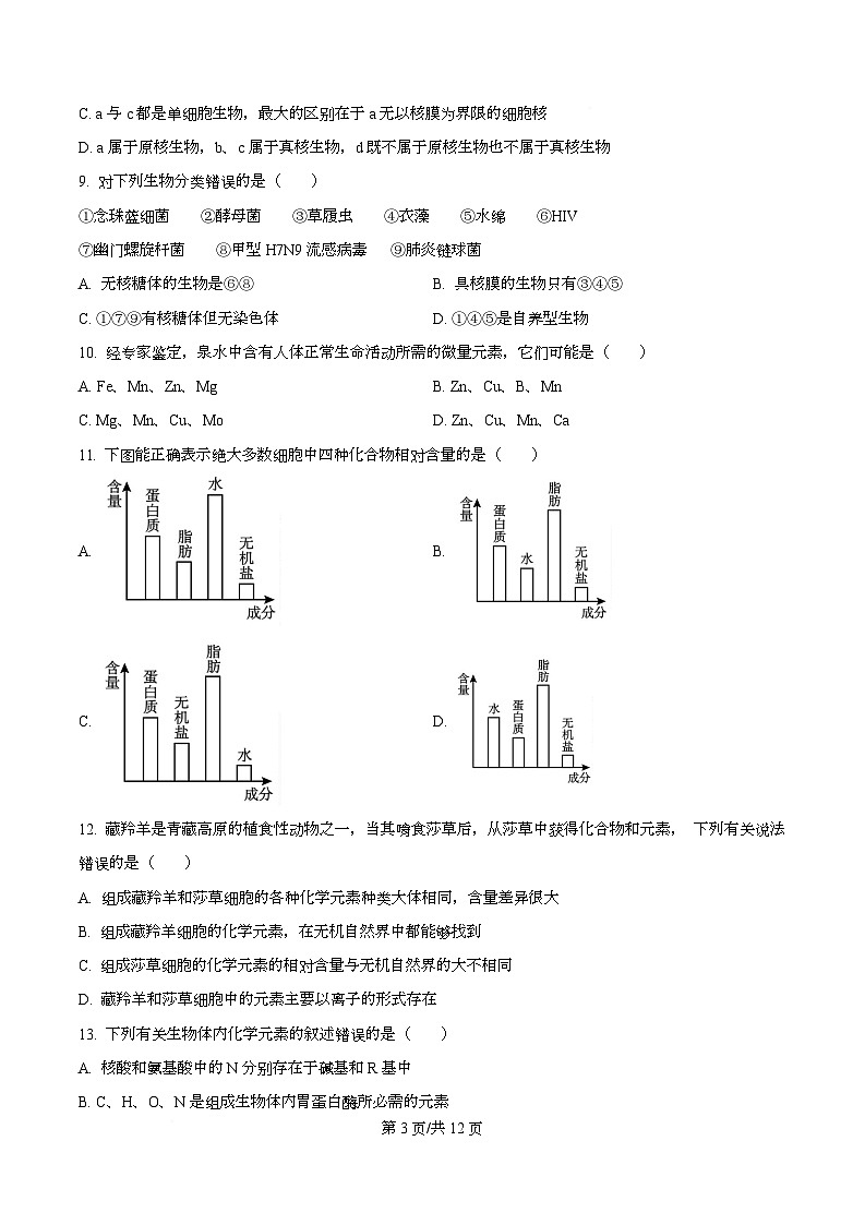 四川省成都外国语学校2025-2026学年高一上学期半期考试生物试题（原卷版）第3页
