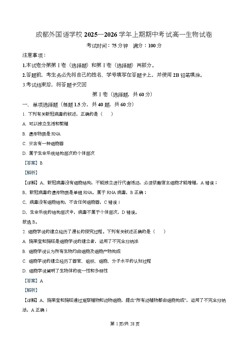 四川省成都外国语学校2025-2026学年高一上学期半期考试生物试题 Word版含解析第1页