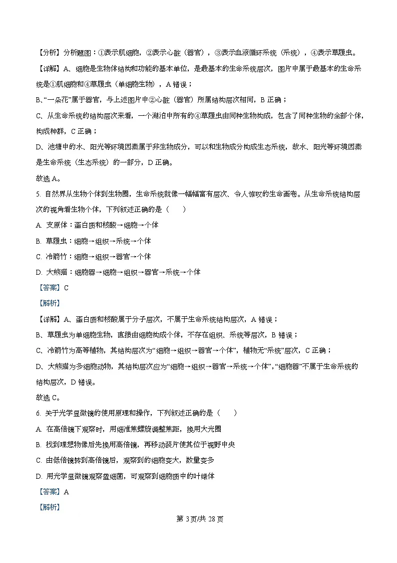 四川省成都外国语学校2025-2026学年高一上学期半期考试生物试题 Word版含解析第3页