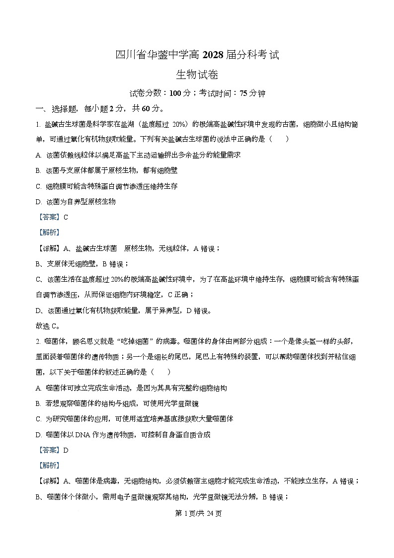 四川省广安市华蓥市四川省华蓥中学2025-2026学年高一上学期12月月考生物试题 Word版含解析第1页