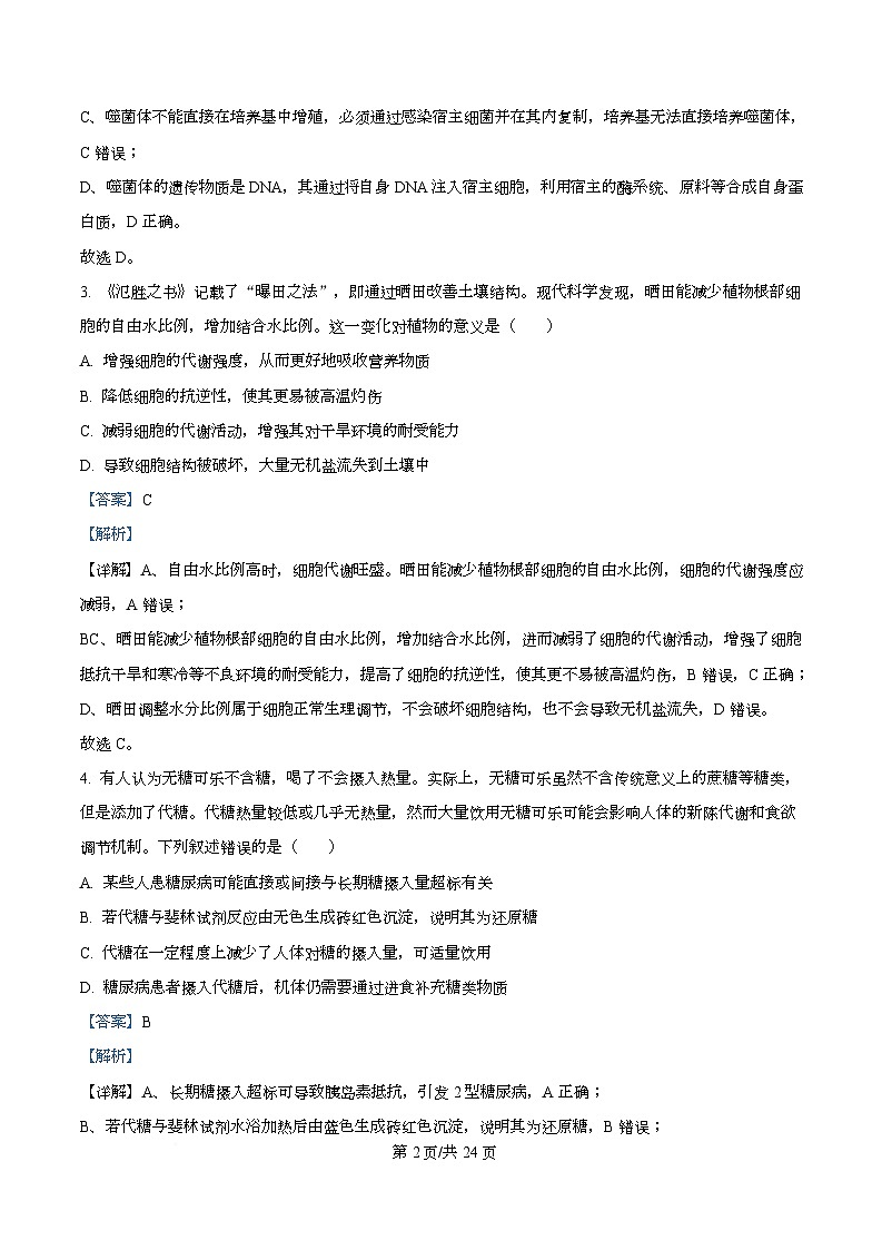 四川省广安市华蓥市四川省华蓥中学2025-2026学年高一上学期12月月考生物试题 Word版含解析第2页