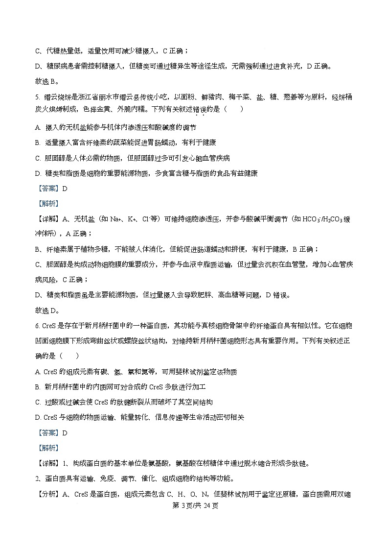 四川省广安市华蓥市四川省华蓥中学2025-2026学年高一上学期12月月考生物试题 Word版含解析第3页