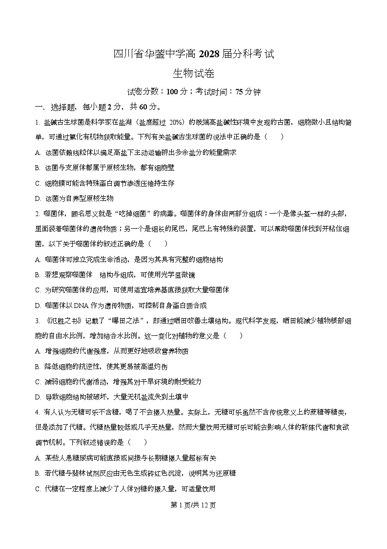 四川省广安市华蓥市四川省华蓥中学2025-2026学年高一上学期12月月考生物试题（原卷版）第1页