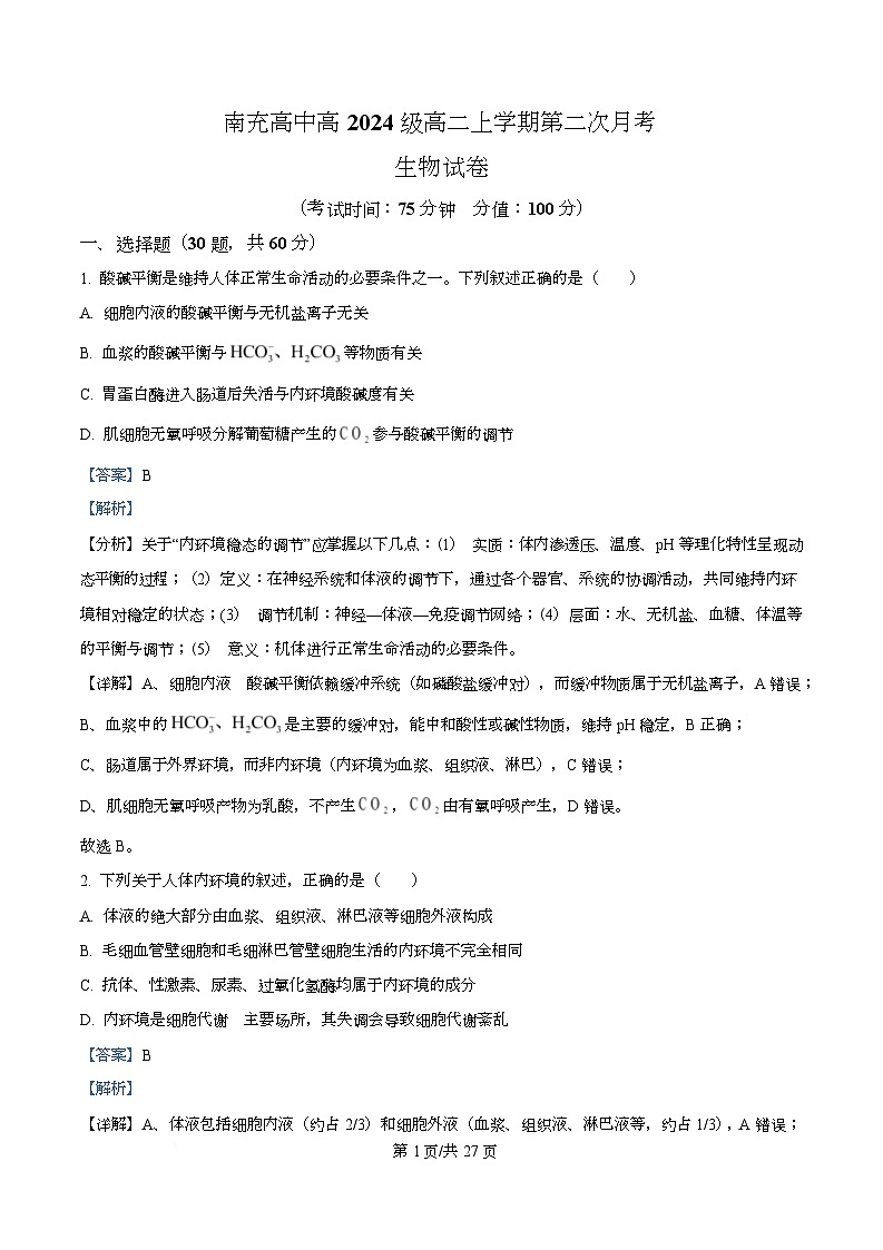 四川省南充市顺庆区四川省南充高级中学2025-2026学年高二上学期12月月考生物试题 Word版含解析第1页