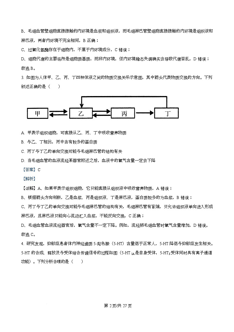 四川省南充市顺庆区四川省南充高级中学2025-2026学年高二上学期12月月考生物试题 Word版含解析第2页