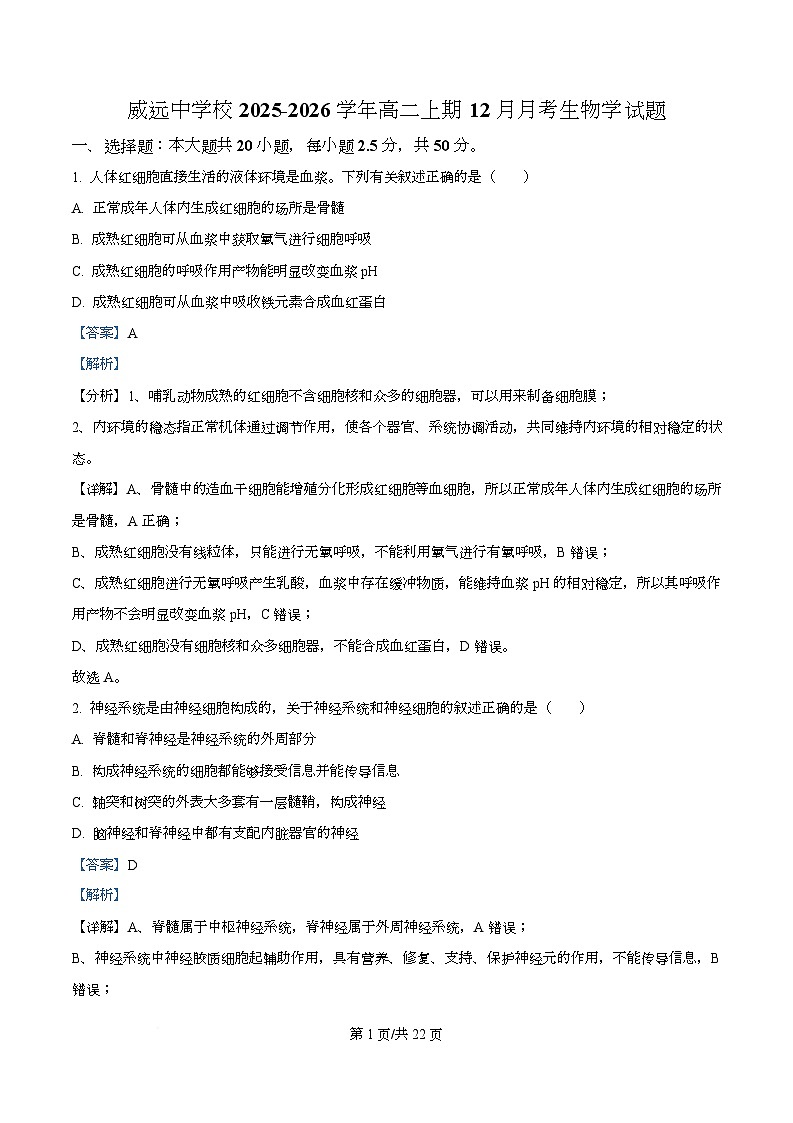 四川省内江市威远中学2025-2026学年高二上学期12月月考生物试题 Word版含解析第1页