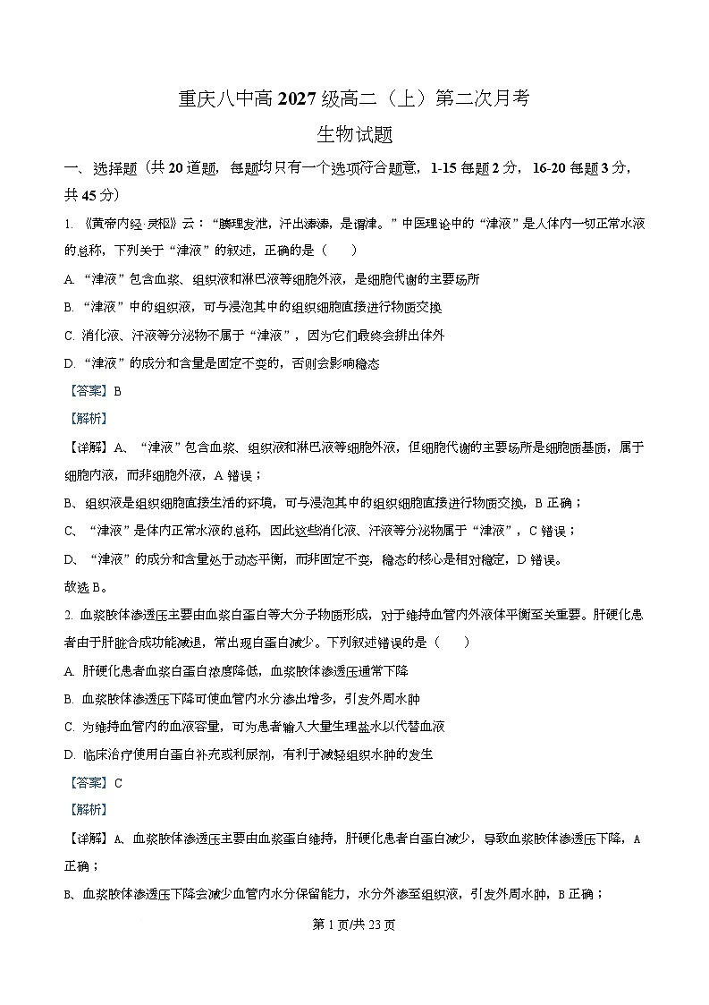 重庆市沙坪坝区重庆市第八中学2025-2026学年高二上学期12月月考生物试题 Word版含解析第1页