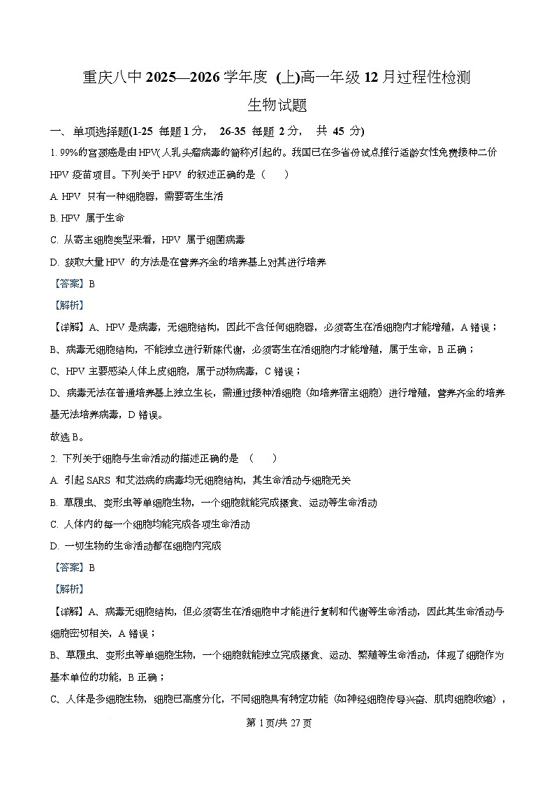 重庆市沙坪坝区重庆市第八中学2025-2026学年高一上学期12月月考生物试题 Word版含解析第1页