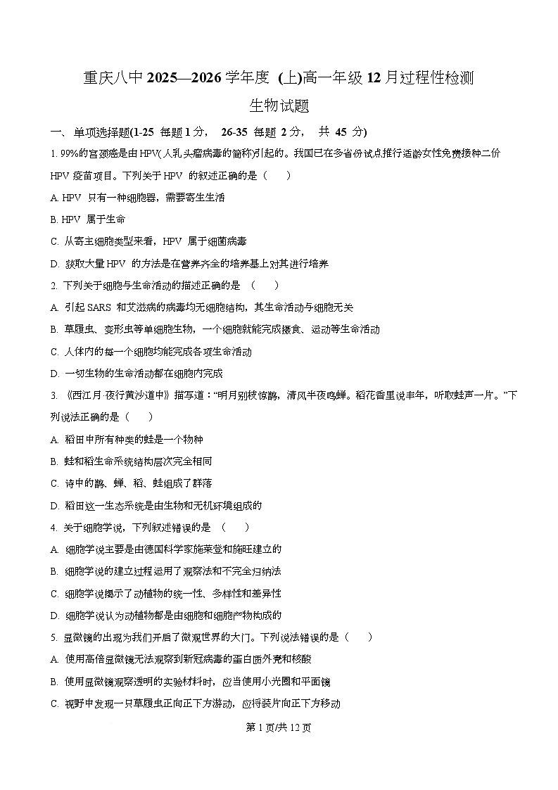 重庆市沙坪坝区重庆市第八中学2025-2026学年高一上学期12月月考生物试题（原卷版）第1页