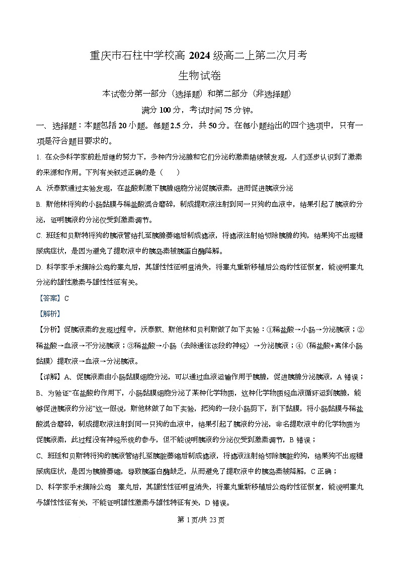 重庆市石柱中学2025-2026学年高二上学期第二次月考生物试题 Word版含解析第1页