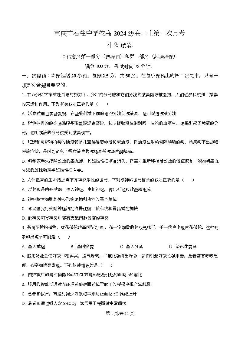 重庆市石柱中学2025-2026学年高二上学期第二次月考生物试题（原卷版）第1页
