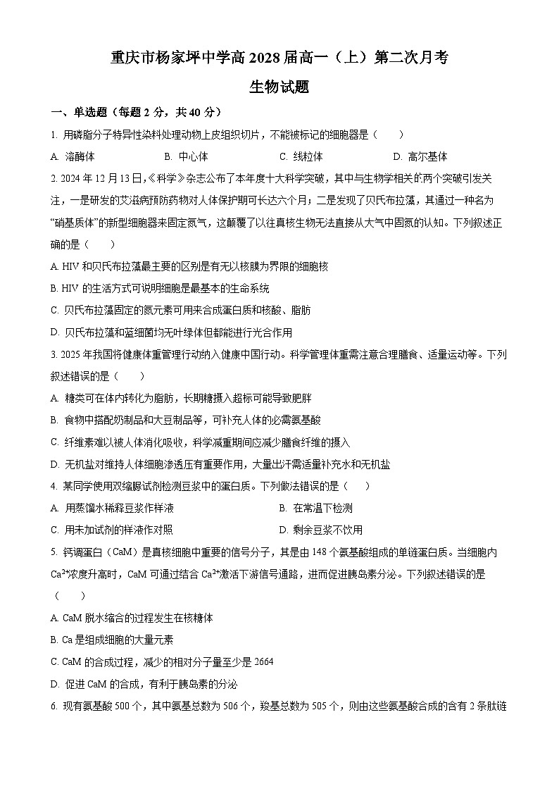 重庆市杨家坪中学2025-2026学年高一上学期第二次月考生物试题（原卷版）第1页