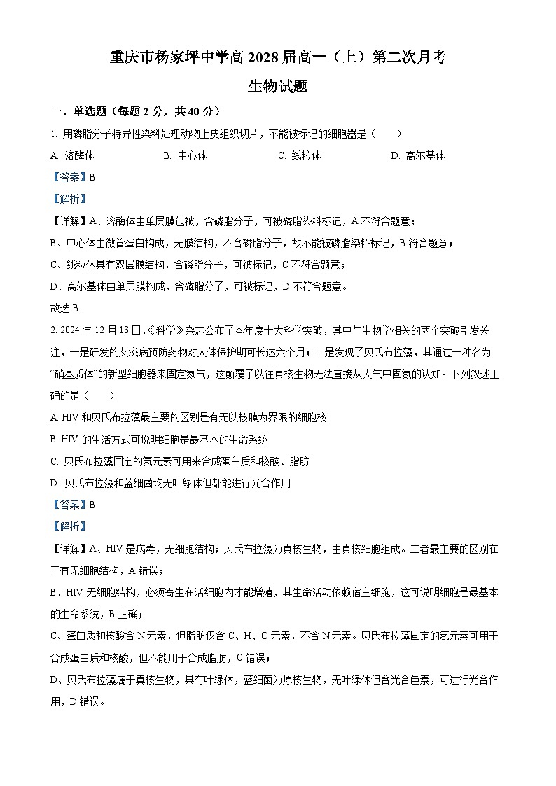 重庆市杨家坪中学2025-2026学年高一上学期第二次月考生物试题 Word版含解析第1页