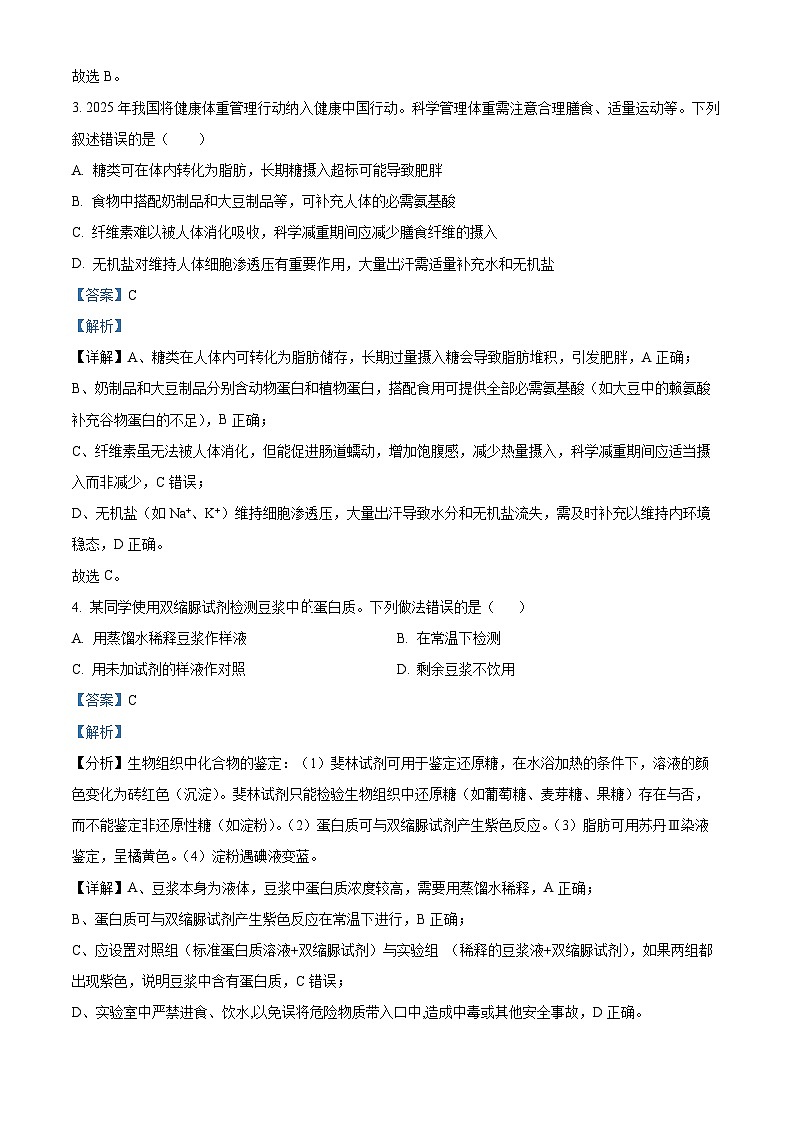 重庆市杨家坪中学2025-2026学年高一上学期第二次月考生物试题 Word版含解析第2页