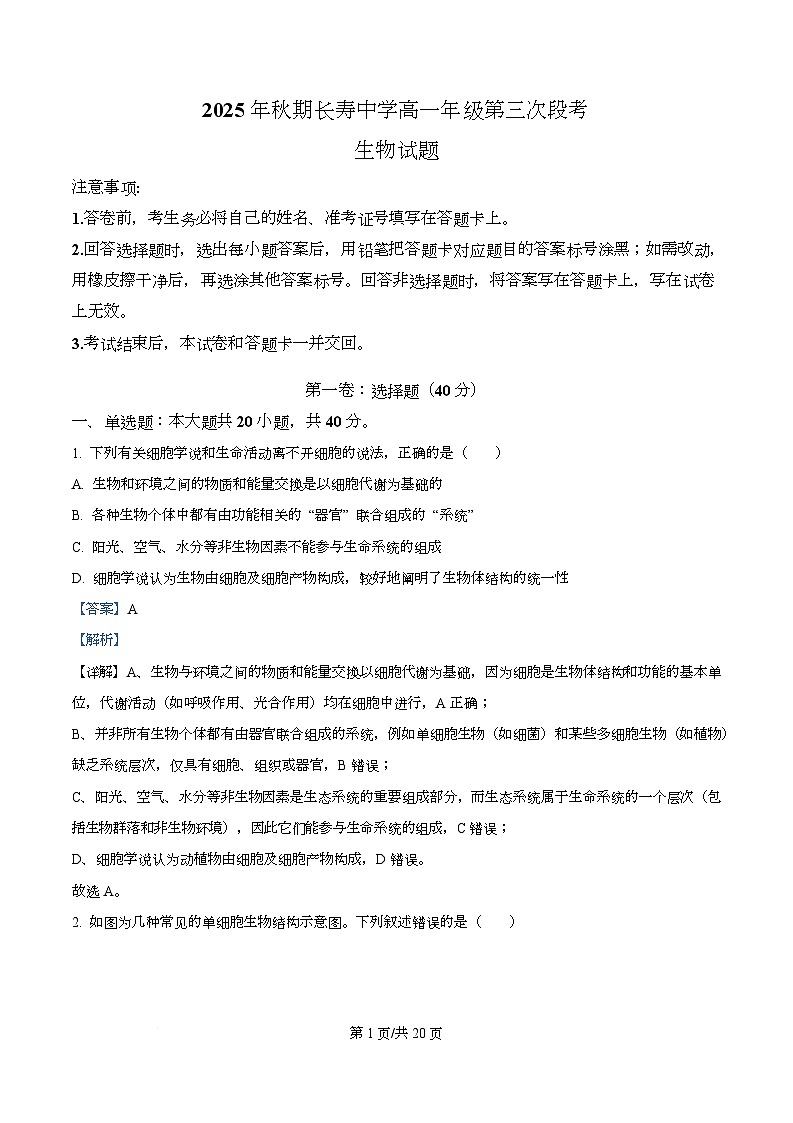 重庆市长寿区重庆市长寿中学2025-2026学年高一上学期12月月考生物试题 Word版含解析第1页