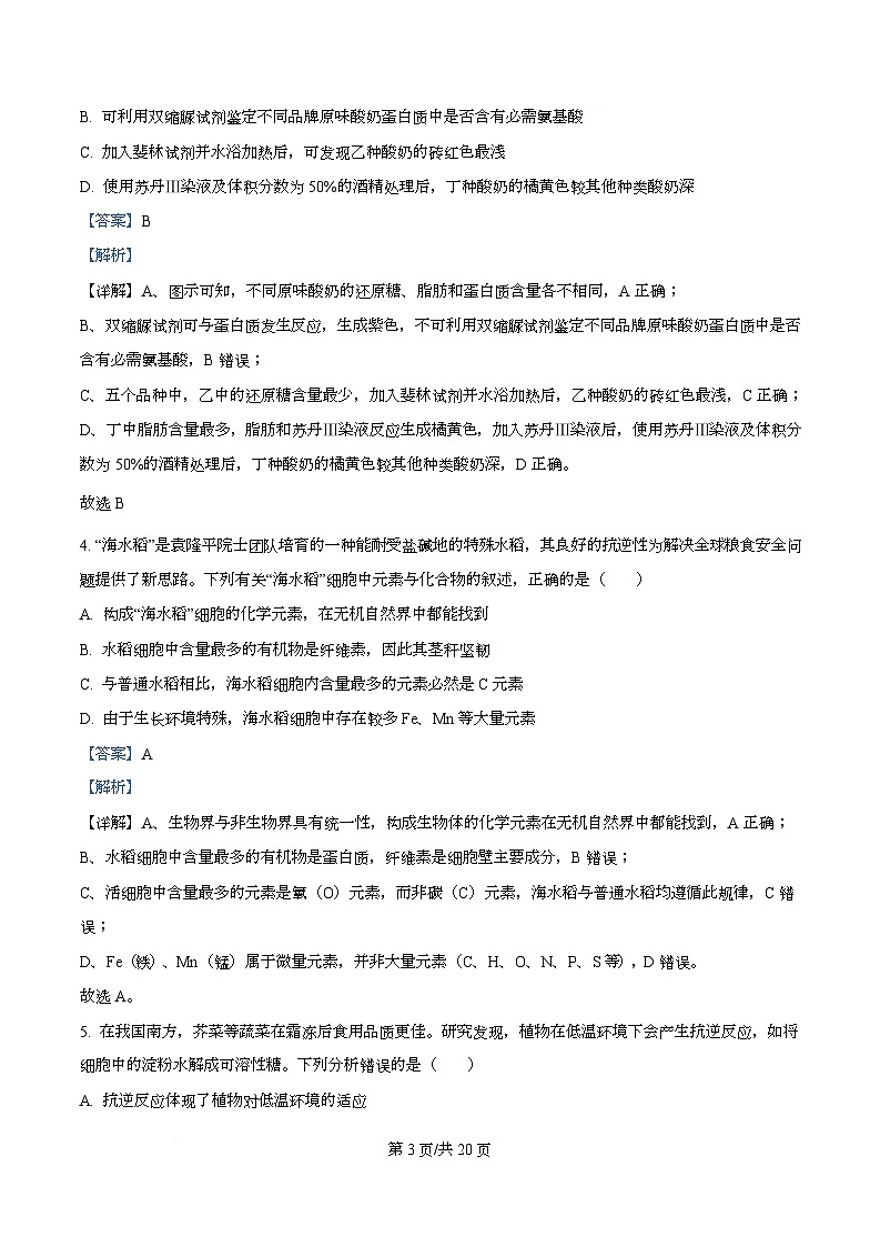 重庆市长寿区重庆市长寿中学2025-2026学年高一上学期12月月考生物试题 Word版含解析第3页