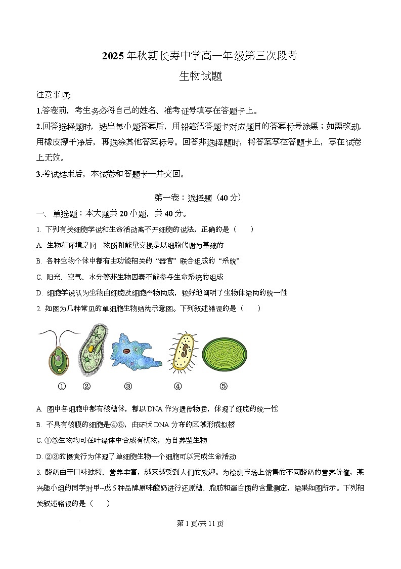 重庆市长寿区重庆市长寿中学2025-2026学年高一上学期12月月考生物试题（原卷版）第1页