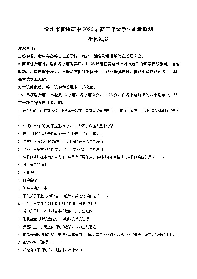 河北省沧州市2026届高三上学期12月教学质量监测（一模）生物试卷（Word版附答案）第1页