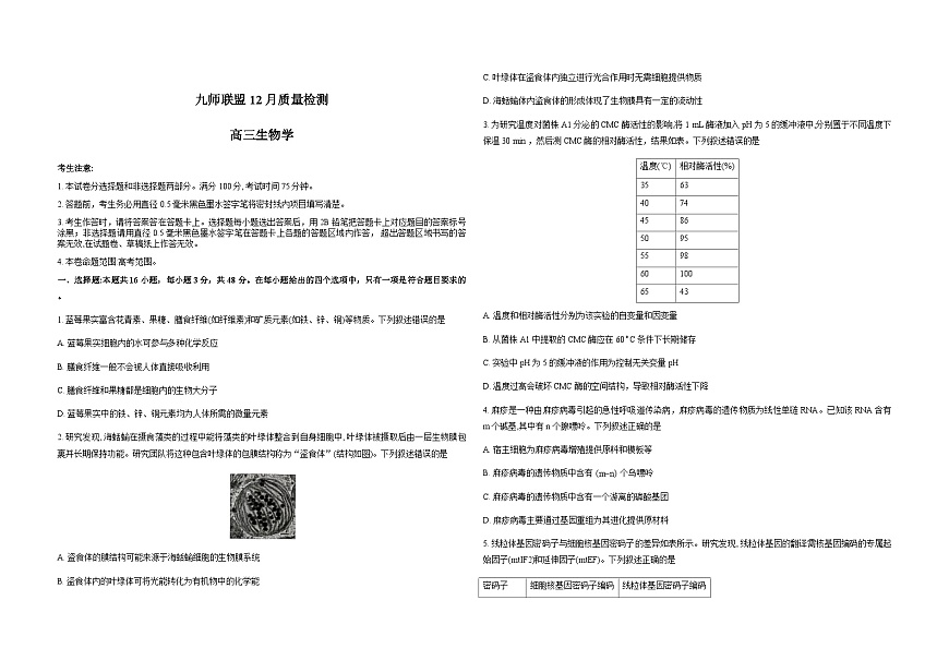 河南省九师联盟2026届高三上学期12月第四次质量检测生物试卷（Word版附解析）第1页