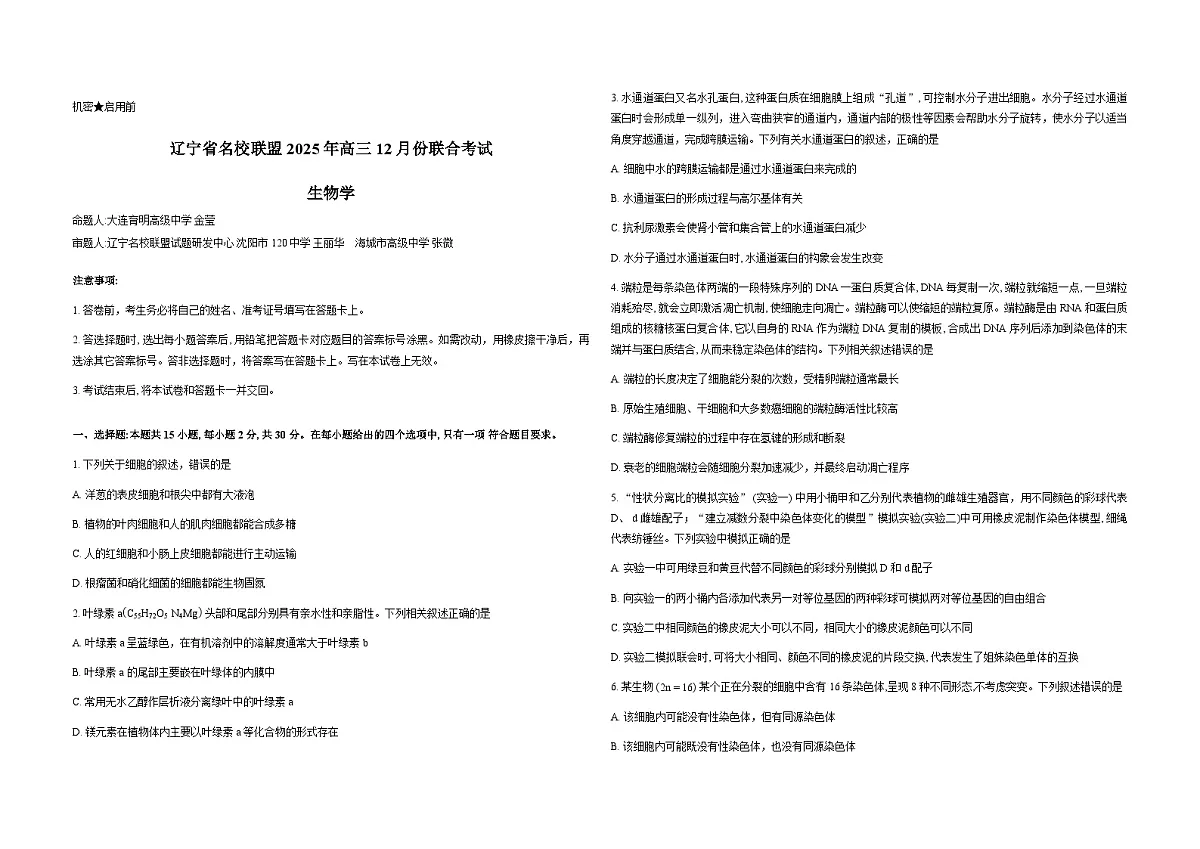 辽宁省名校联盟2026届高三上学期12月联合考试生物试卷（Word版附解析）第1页