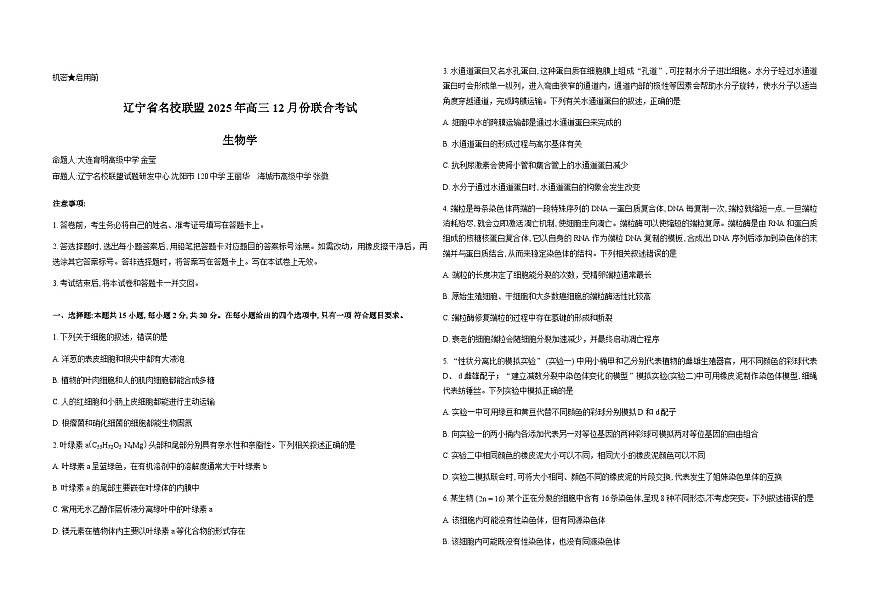 辽宁省名校联盟2026届高三上学期12月联合考试生物试卷（Word版附解析）第1页
