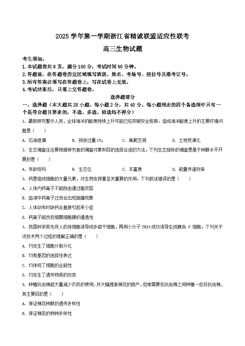 浙江省精诚联盟2026届高三上学期12月适应性联考生物试卷（Word版附答案）第1页
