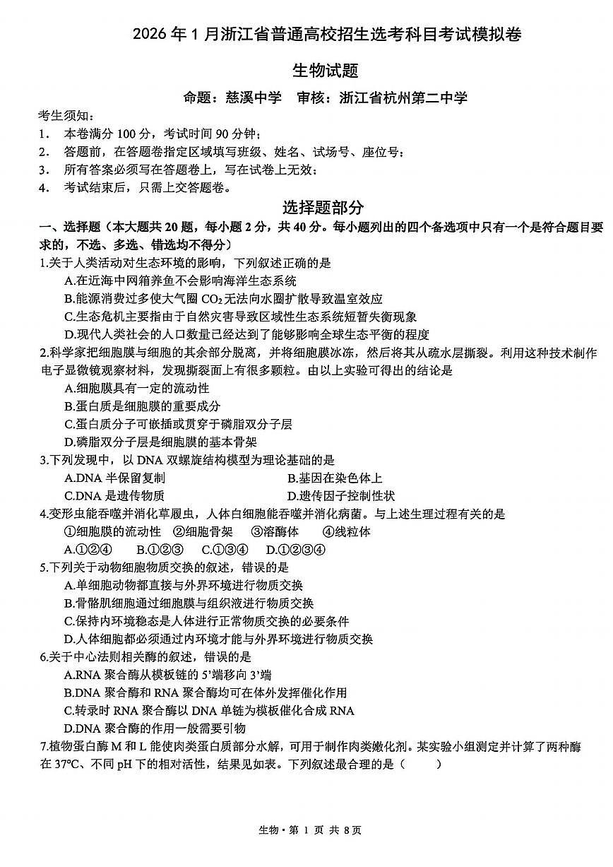生物-浙江省2026年1月浙江省普通高校招生选考科目模拟卷考试卷及答案第1页
