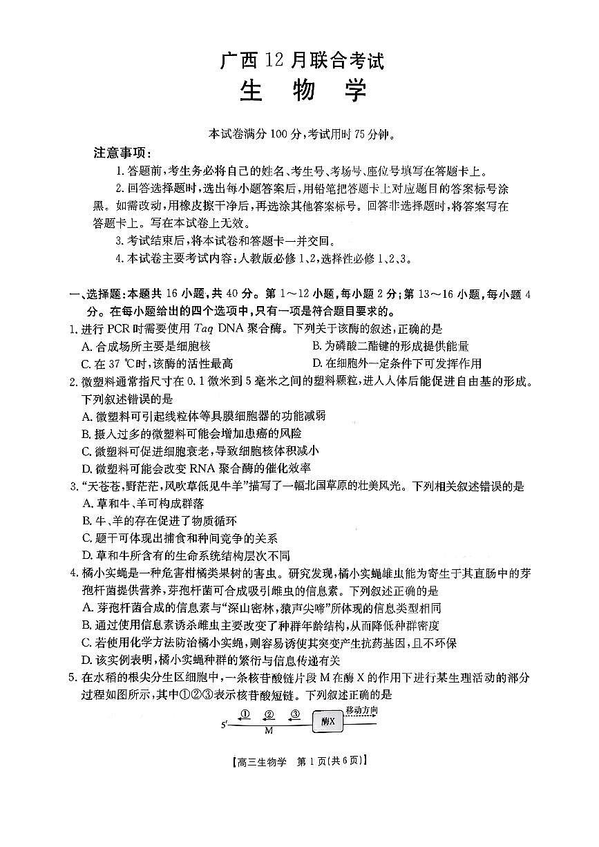 2025-2026学年广西高三上学期12月生物试题无答案第1页