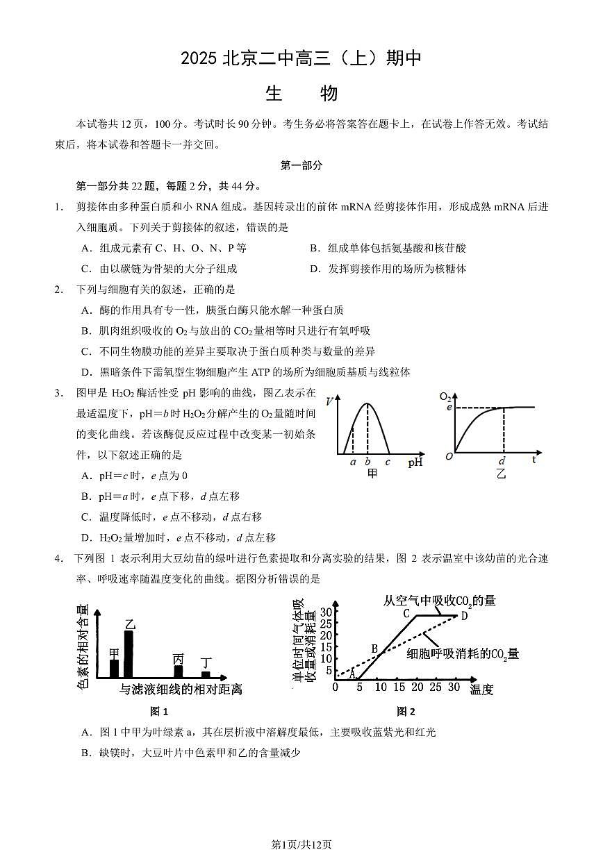2025北京二中高三（上）期中生物（教师版）试卷第1页