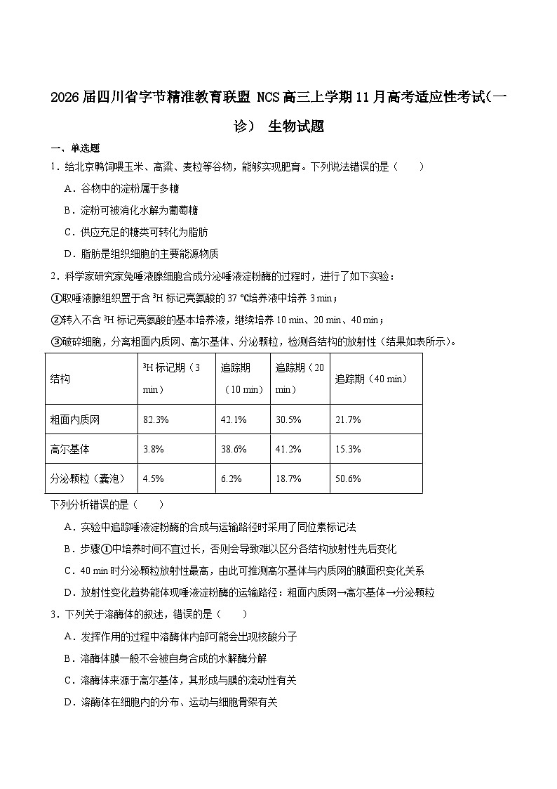 2026四川省字节精准教育联盟高三上学期适应性考试（一诊）生物含答案第1页