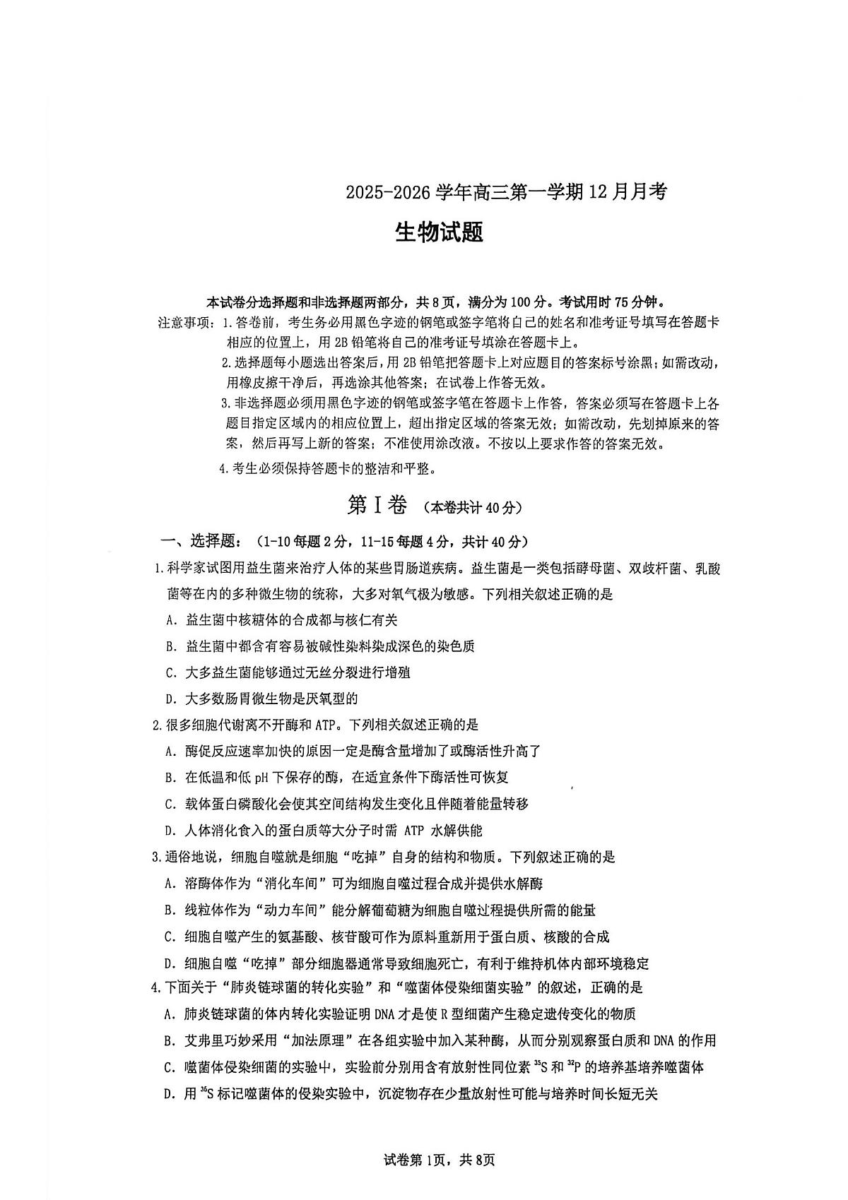 福建省厦门市2026届高三生物上学期12月月考试题pdf第1页