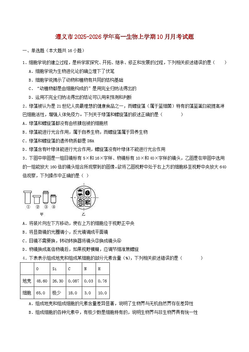 贵州省遵义市2025_2026学年高一生物上学期10月月考试题第1页