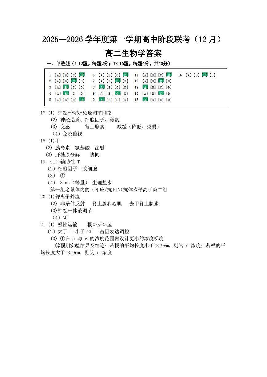 广东省多校2025-2026学年高二上学期高中阶段联考（12月）生物答案（PDF版）第1页