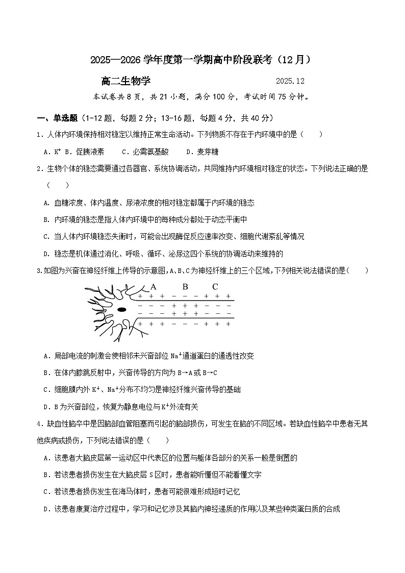 广东省多校2025-2026学年高二上学期高中阶段联考（12月）生物试卷第1页