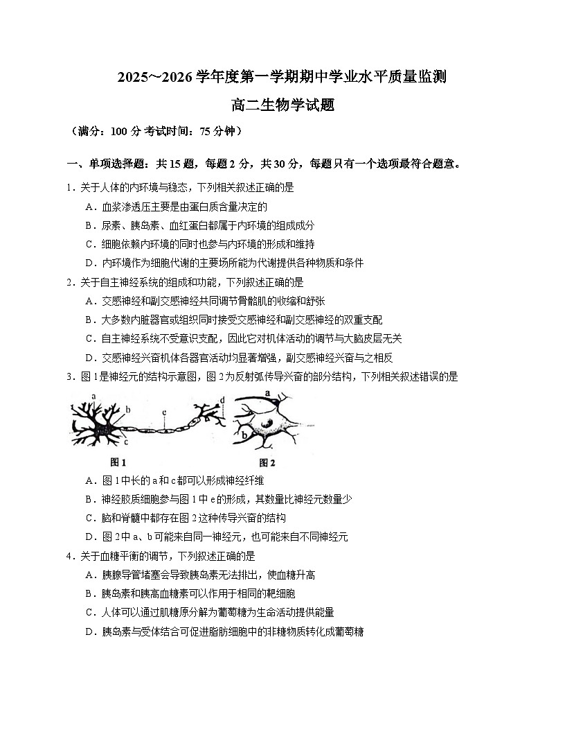 江苏省连云港市赣榆区2025-2026学年高二上学期期中考试生物试题（Word版附答案）第1页