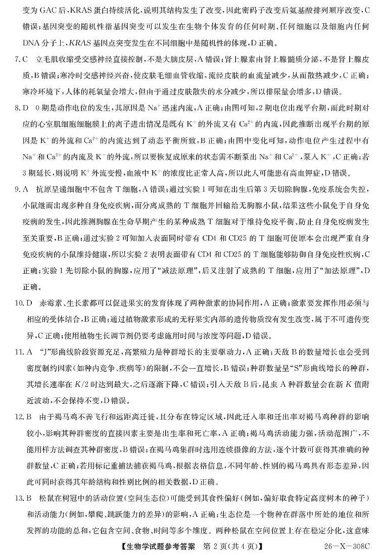 河南省2026届高三年级TOP二十名校调研考试二生物答案第2页
