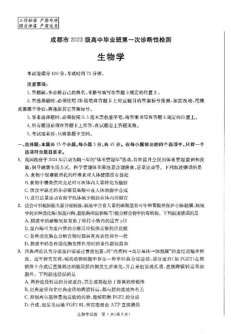 成都市2023级高中毕业班第一次诊断性检测生物第1页
