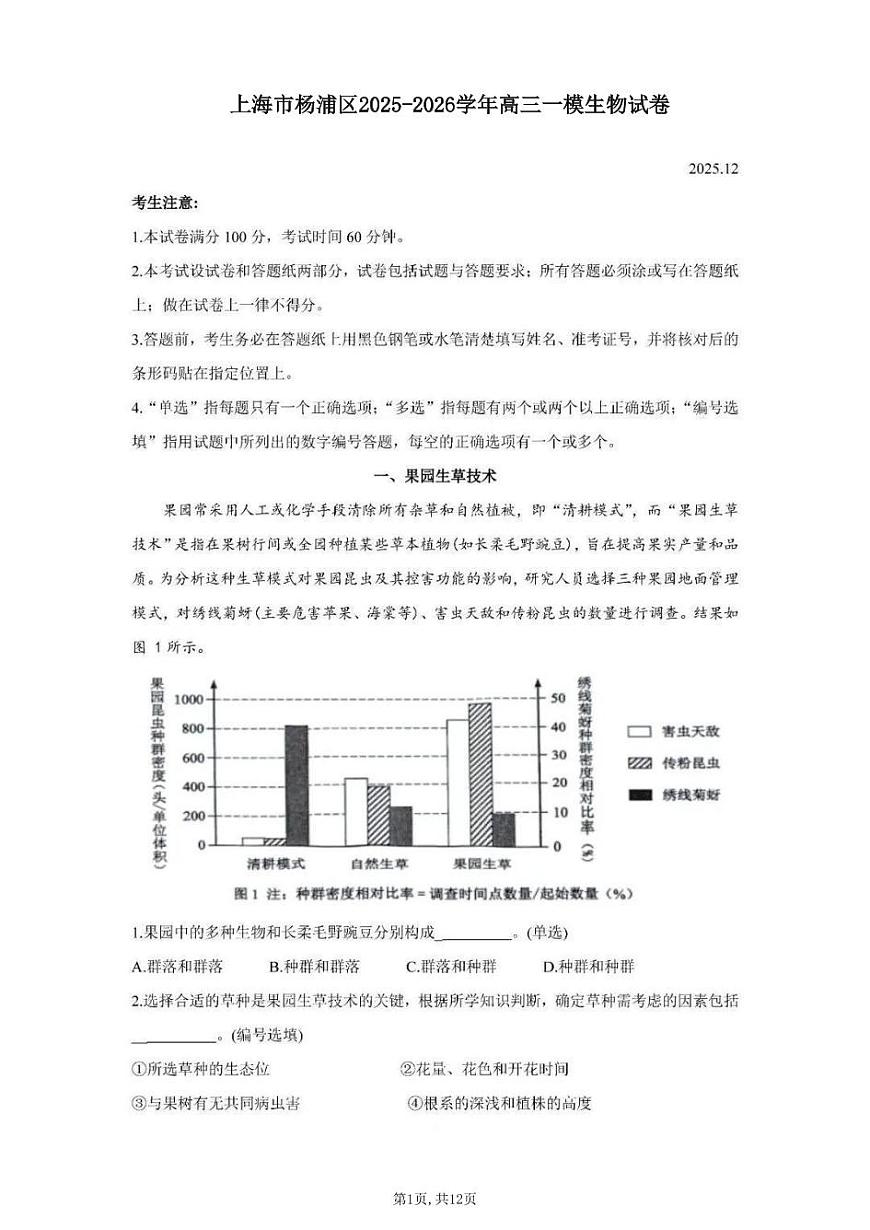 2026届上海市杨浦区高三上学期一模生物试卷和参考答案第1页