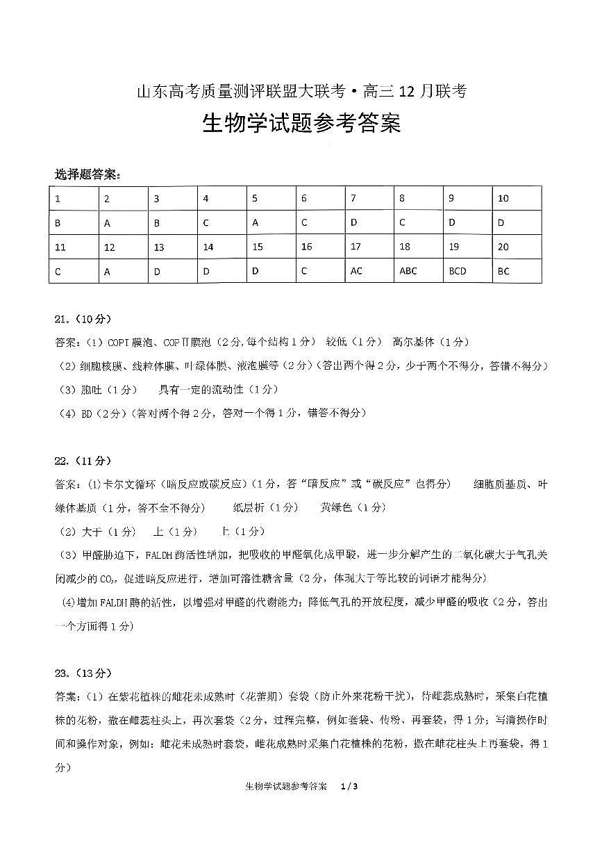 山东高考质量测评联盟大联考·高三12月联考生物学参考答案及评分标准第1页