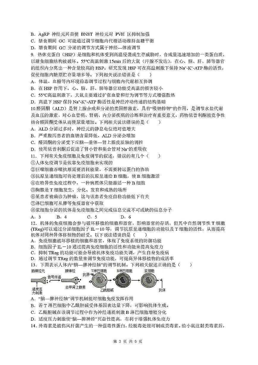 安徽省蚌埠市A层高中2025-2026学年高二上学期12月月考生物试题第3页