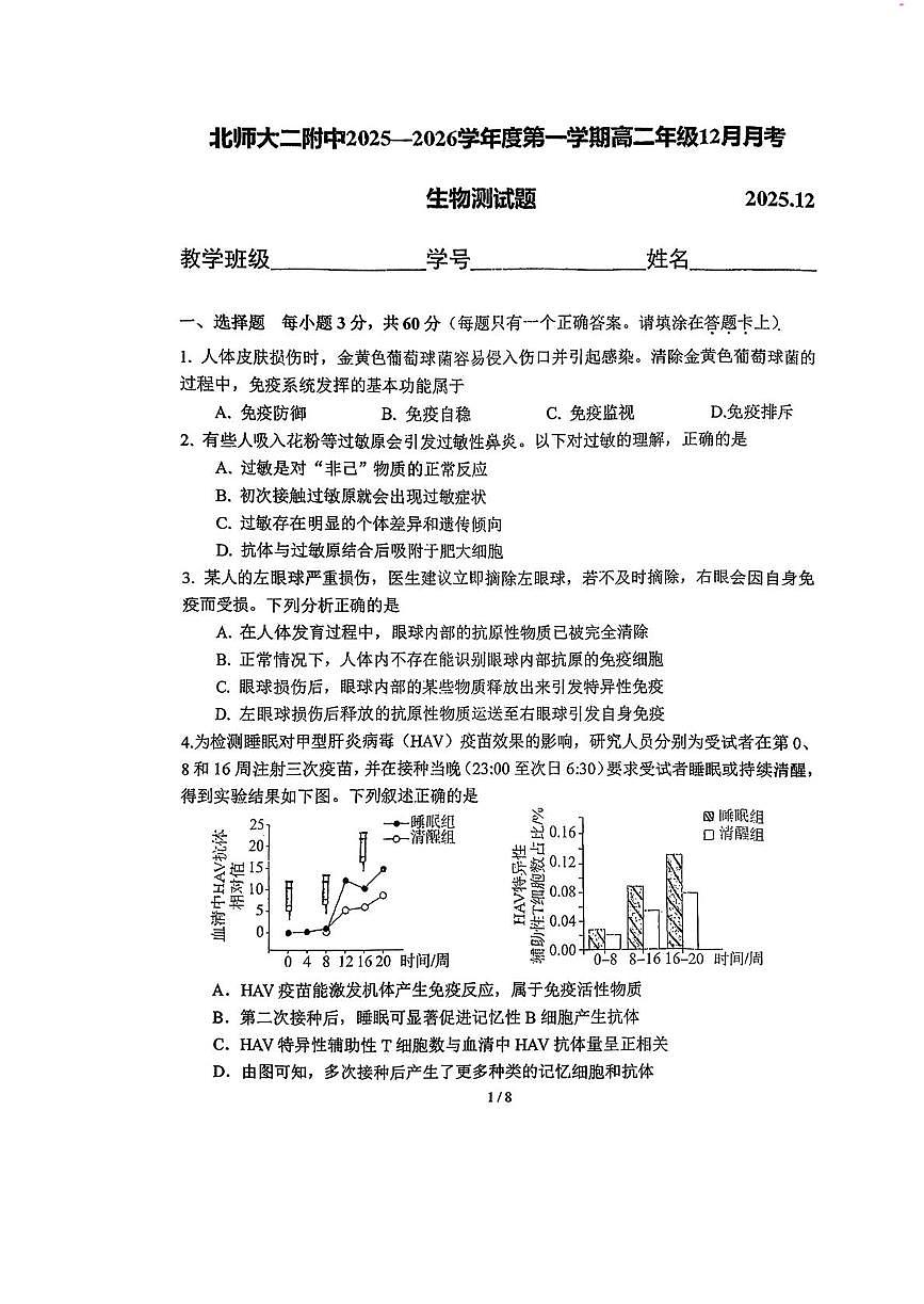 北京市西城区北师大二附中2025-2026学年高二上学期12月月考生物试题第1页