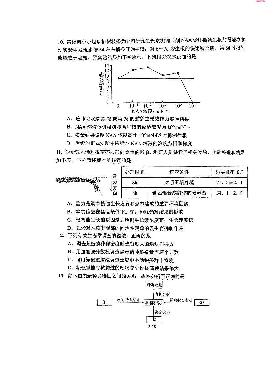 北京市西城区北师大二附中2025-2026学年高二上学期12月月考生物试题第3页