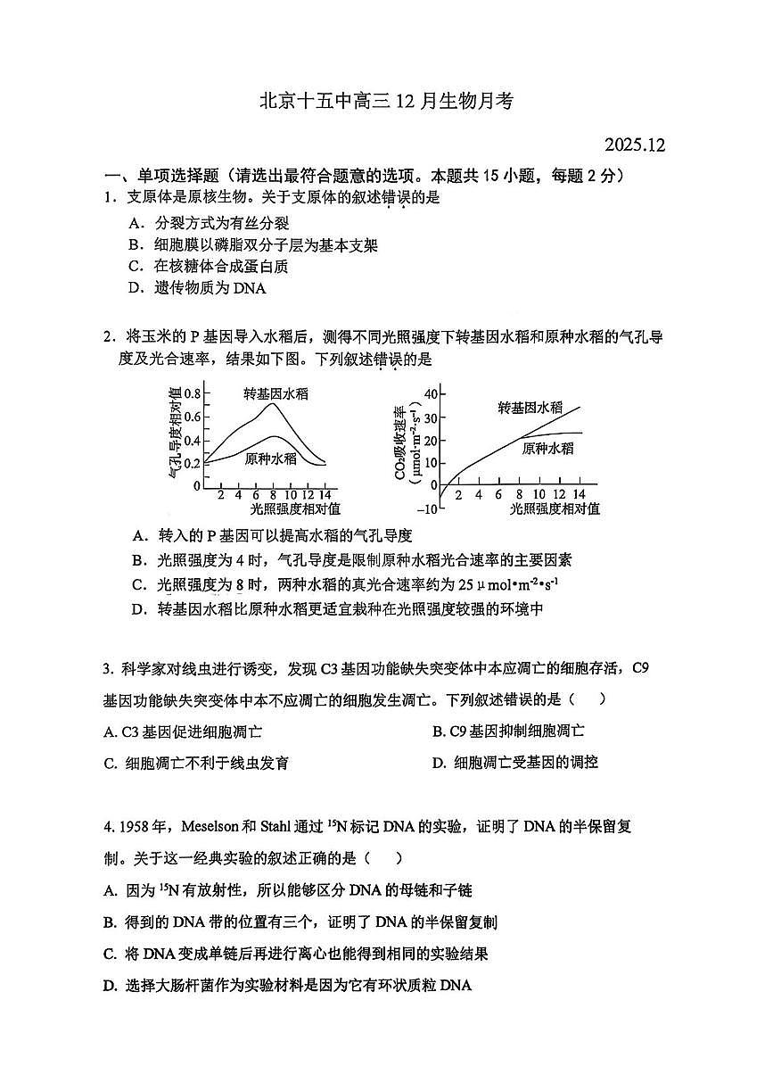 北京市西城区十五中2025-2026学年高三上学期12月月考生物试题第1页