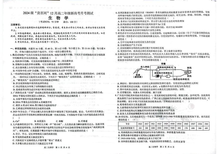 广西壮族自治区“贵百河”2025-2026学年高二上学期12月月考生物试题第1页